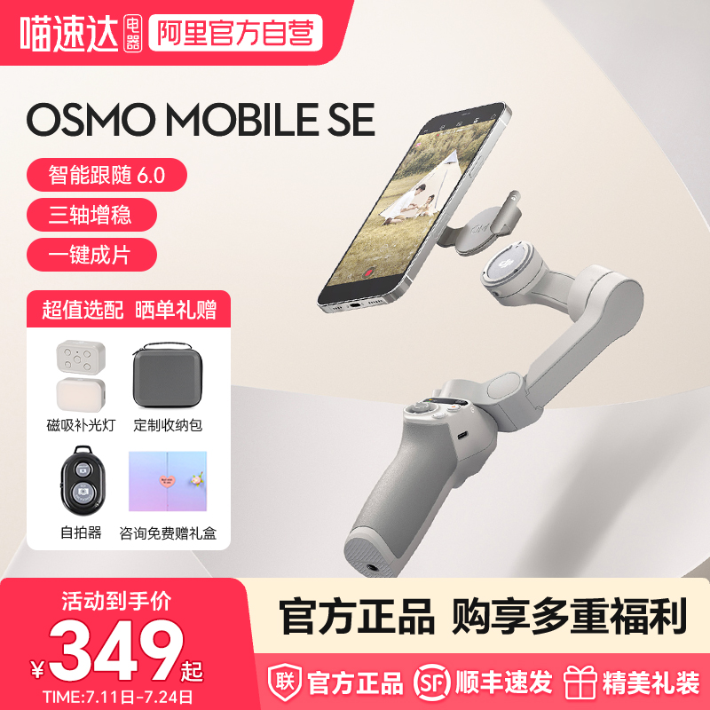 大疆DJIOsmoMobileSE手持云台