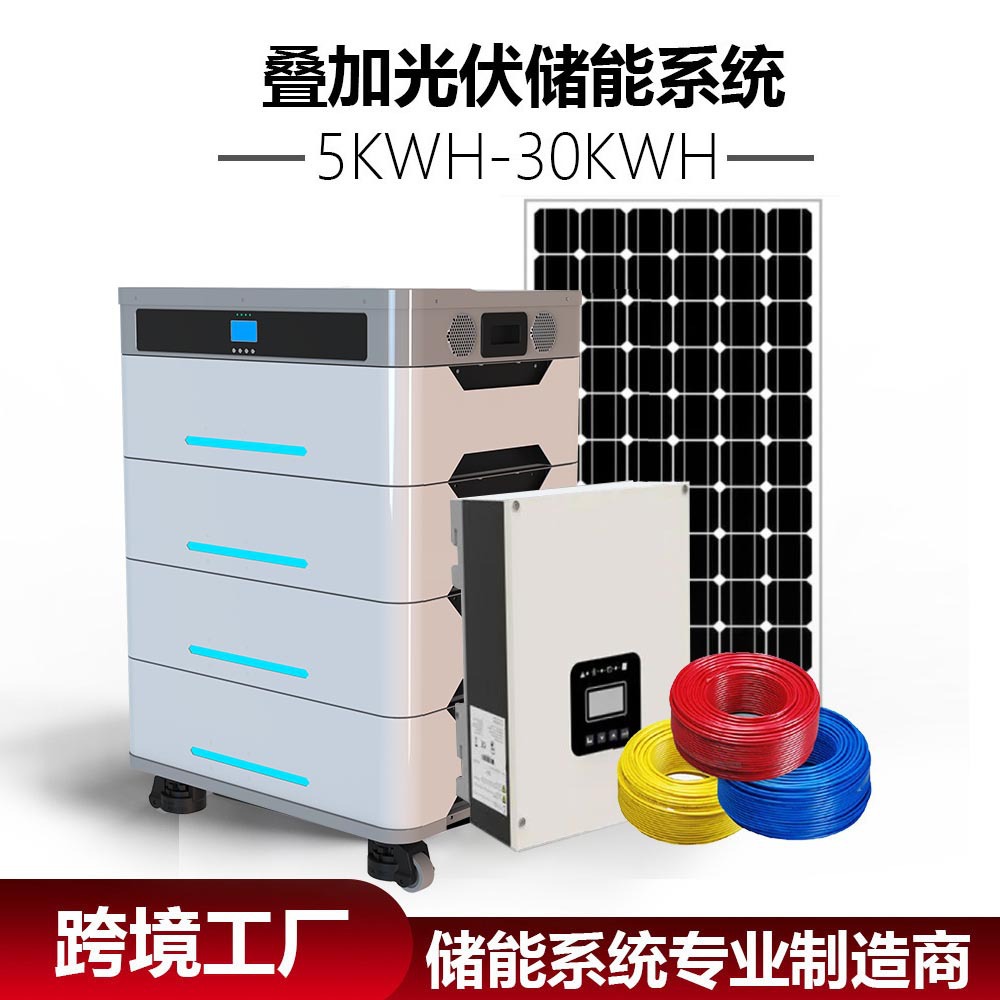 太阳能供电系统5/10/15KWh堆叠式锂电池储能并离网逆变发电一体机