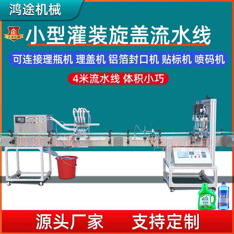 小型全自动头液体灌装机旋盖流水线洗手消毒液香水清洗剂油污净