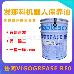 RE0 发那科机器人润滑油 a98l 0040 0174保养日本协同VIGOGREASE