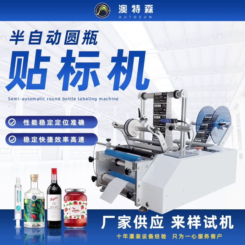 圆瓶贴标机红酒瓶酱料瓶糖果瓶果汁瓶针筒果汁瓶半自动圆瓶贴标机