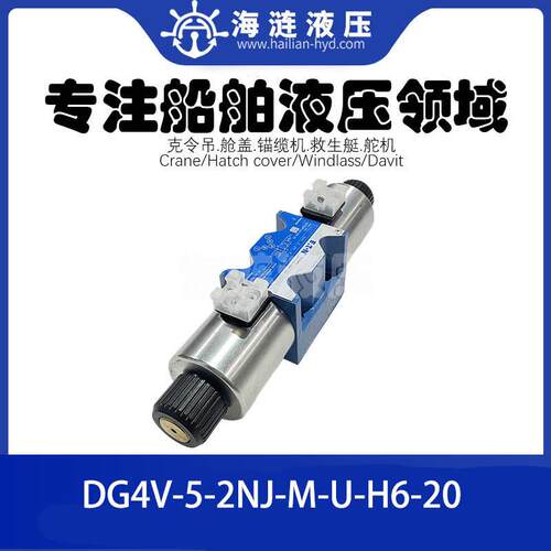 船用电磁换向阀DG4V-5-2NJ-M-U-H6-20
