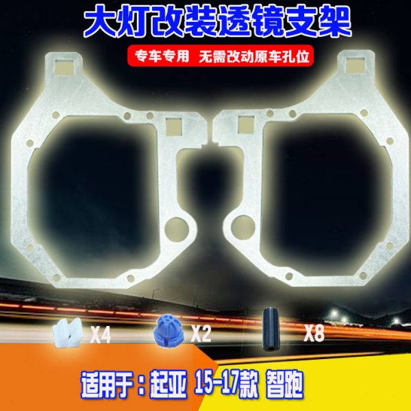 用于起亚15-17款智跑汽车总成灯光升级改装件双光透镜海5大灯支架