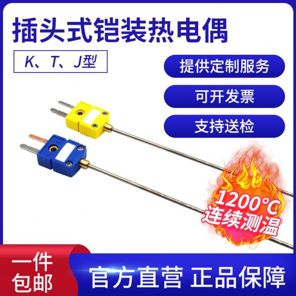 铠装丝进口热电偶插头式K/T/J型温度传感器 极细铠装可弯曲耐高温