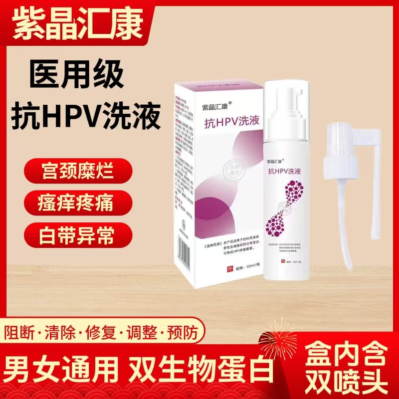 紫晶汇康医用抗HPV转用洗液温和清洁阻断病毒载量日常私处洗护液