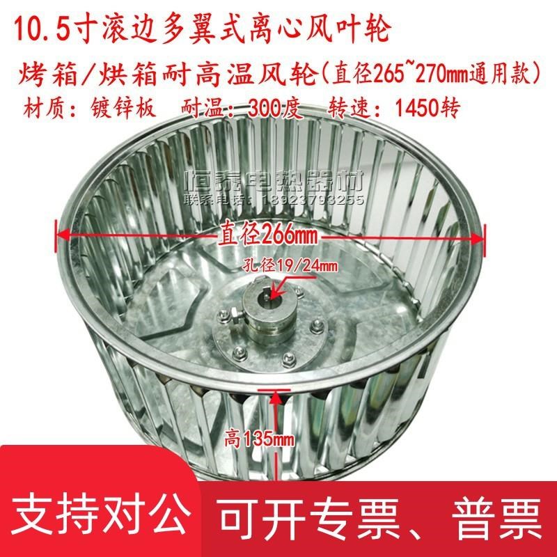 适用266*135*19离心风v机风轮高温风叶轮烘箱烤箱风轮10.5寸滚边