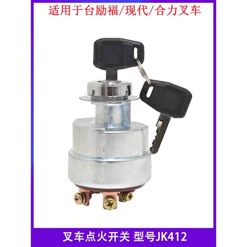 叉车点火开关台励福 现代 合力JK412启动开关点火钥匙电门锁jk412
