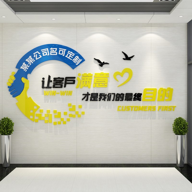 让客户办公室墙面装饰企业文化背景墙公司前台励志贴纸形象墙
