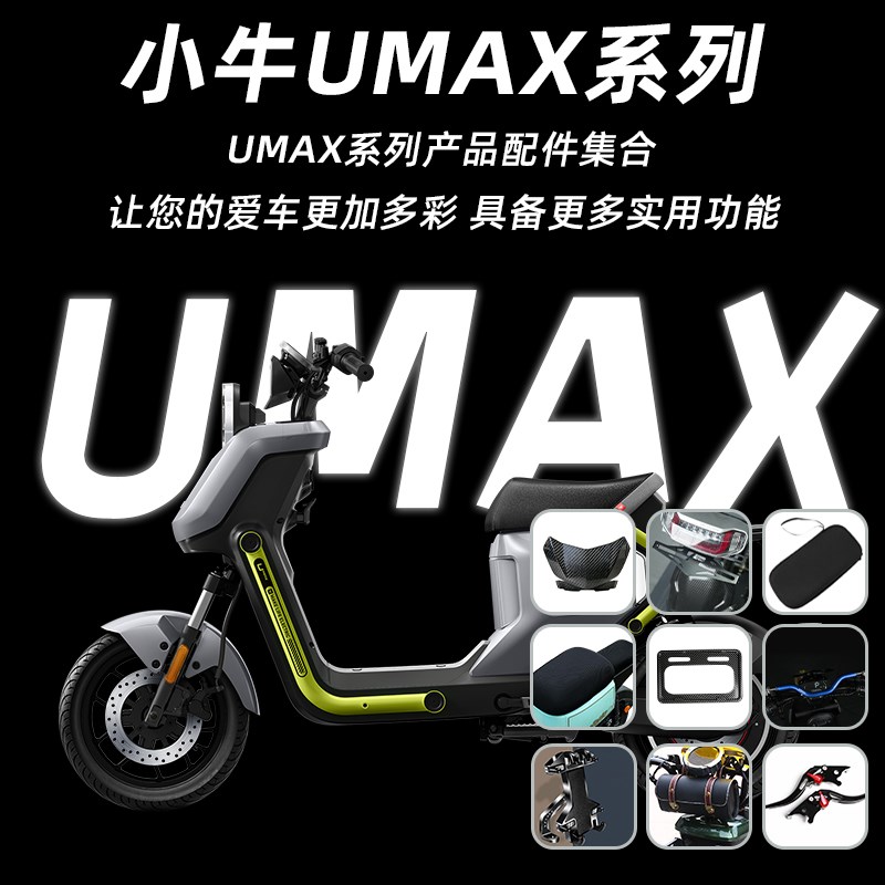 适用小牛UMAX/U3车台塞保险杠车罩坐垫套双撑挡风板仪表罩挂钩