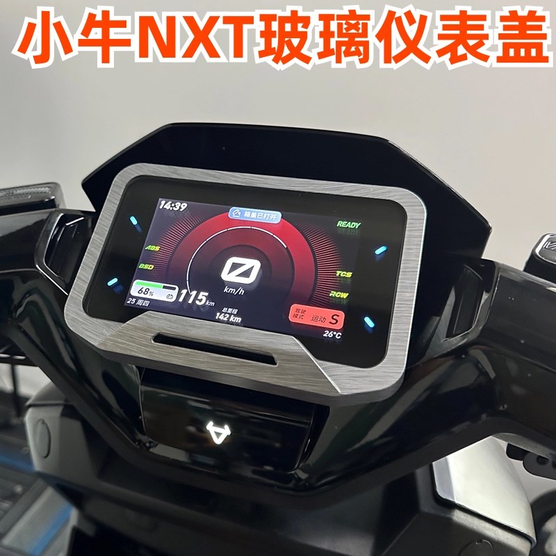 小牛NXT改装仪表保护壳仪表罩仪表膜钢化膜车装饰配件