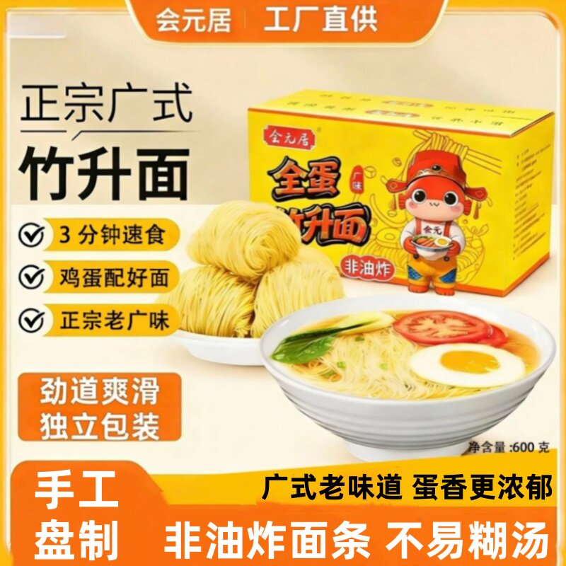 会元居广式手工竹升面非油炸速食