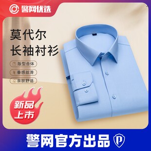 长袖 男士 衬衣警网优选 商务休闲免烫亲肤易打理职业正装 莫代尔衬衫
