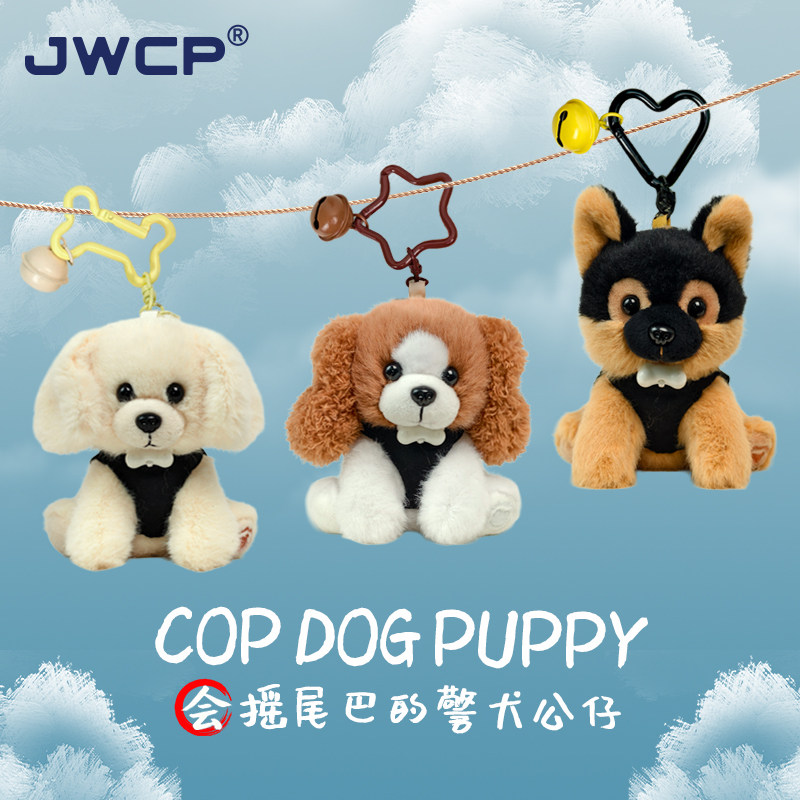 警网优选JWCP摇尾巴警犬包挂件德牧史宾格拉布拉多毛绒玩偶钥匙扣