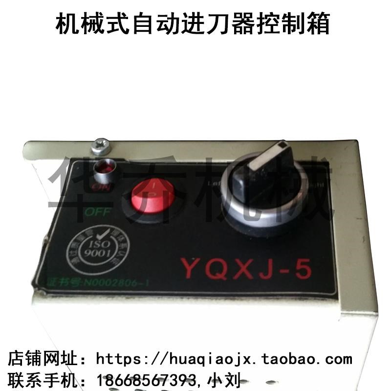 自动进刀器配件 YQXJ-186机械式自动进刀器继电器 进刀器电器箱
