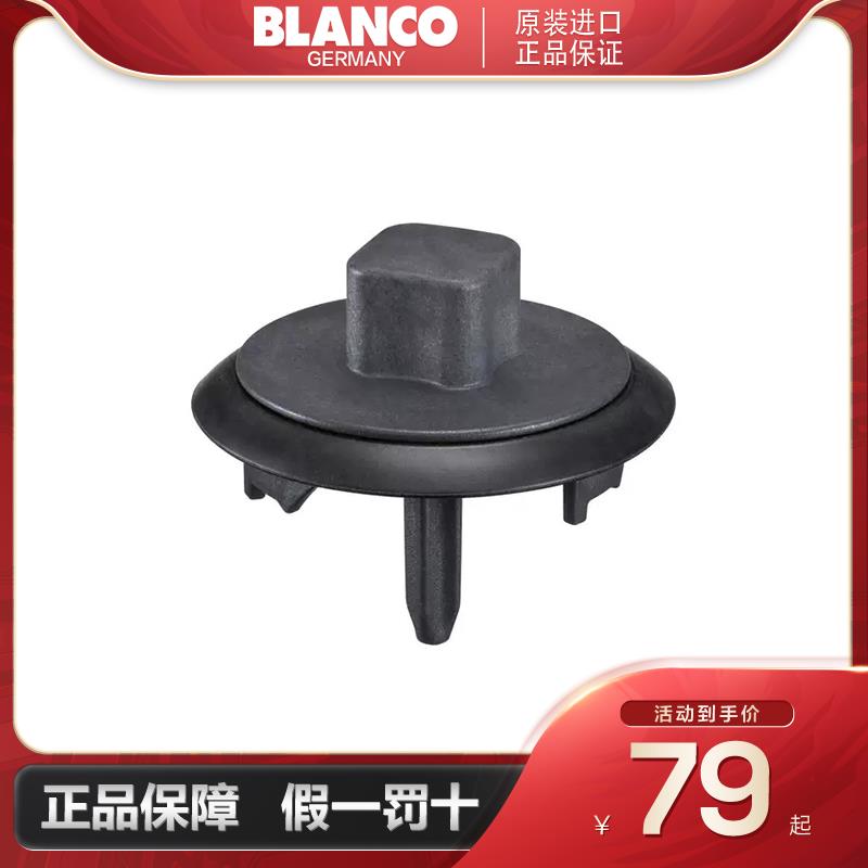 铂浪高BLANCO 水槽配件 下水器 密封塞 提篮组件 阀芯溢水组件