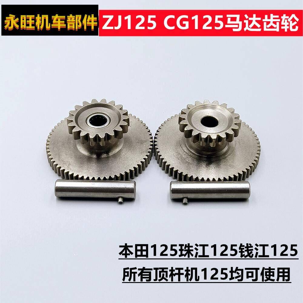 摩托车马达齿 ZJ125 CG125 CG200顶杆机马达齿轮 启动过桥齿轮组