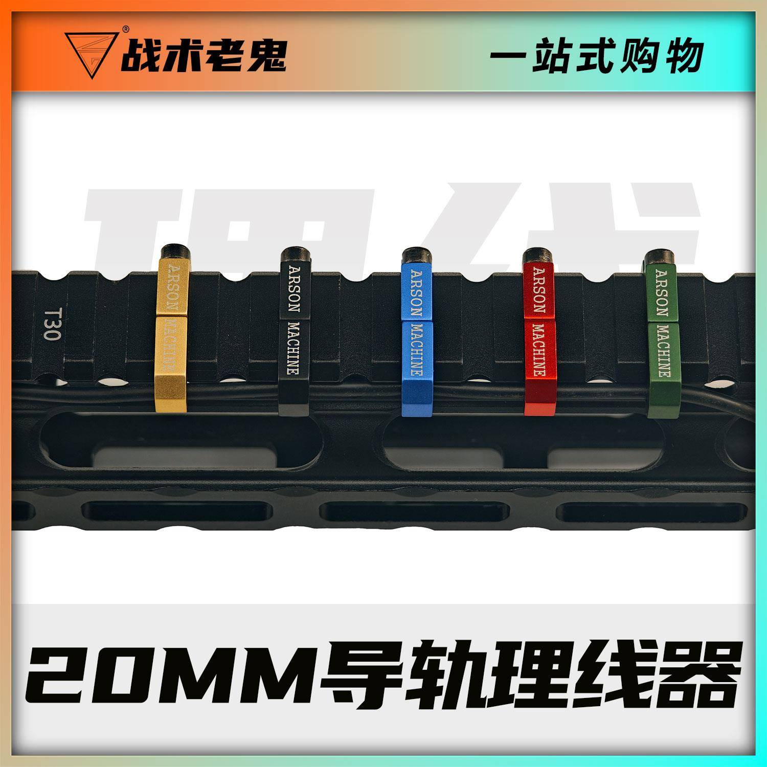 ARSON MACHINE电筒PEQ鼠尾开关金属卡槽导轨固定器线夹铝制导线