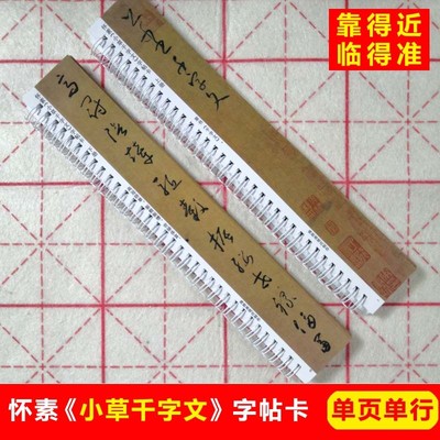 怀素小草千字文字帖卡片怀素草书字帖大草狂草毛笔字帖单页单行