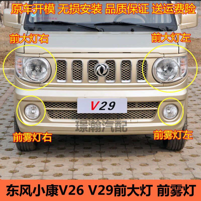 东风小康 前大灯前雾灯总成前照灯远近光灯前灯