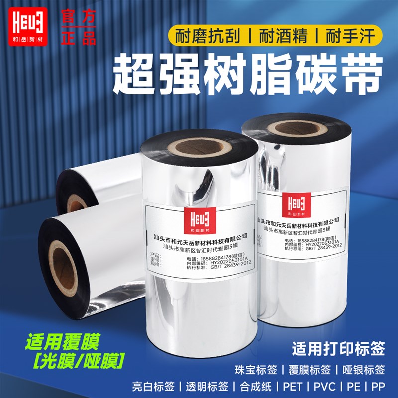 和岳新材超强全树脂基碳带卷覆膜标签纸干胶条码列印   亚银纸