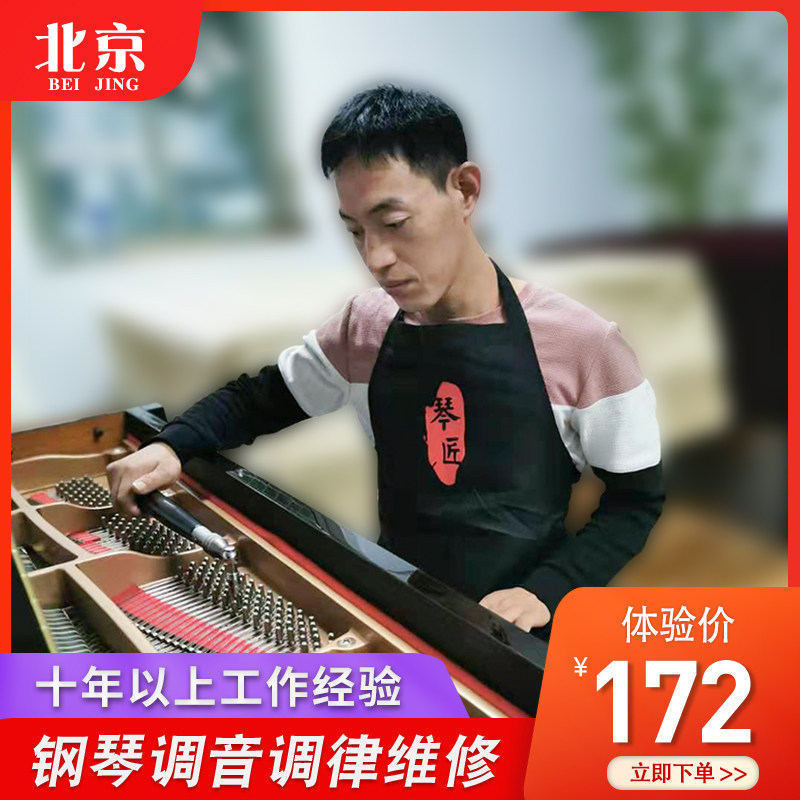 北京钢琴调音 钢琴调律 高级钢琴调音师调琴师服务 琴匠