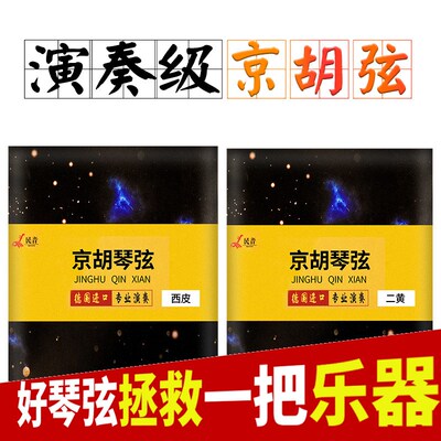 民音京胡弦高级银质演奏弦京胡琴弦内外弦西皮/二黄可选京胡配件