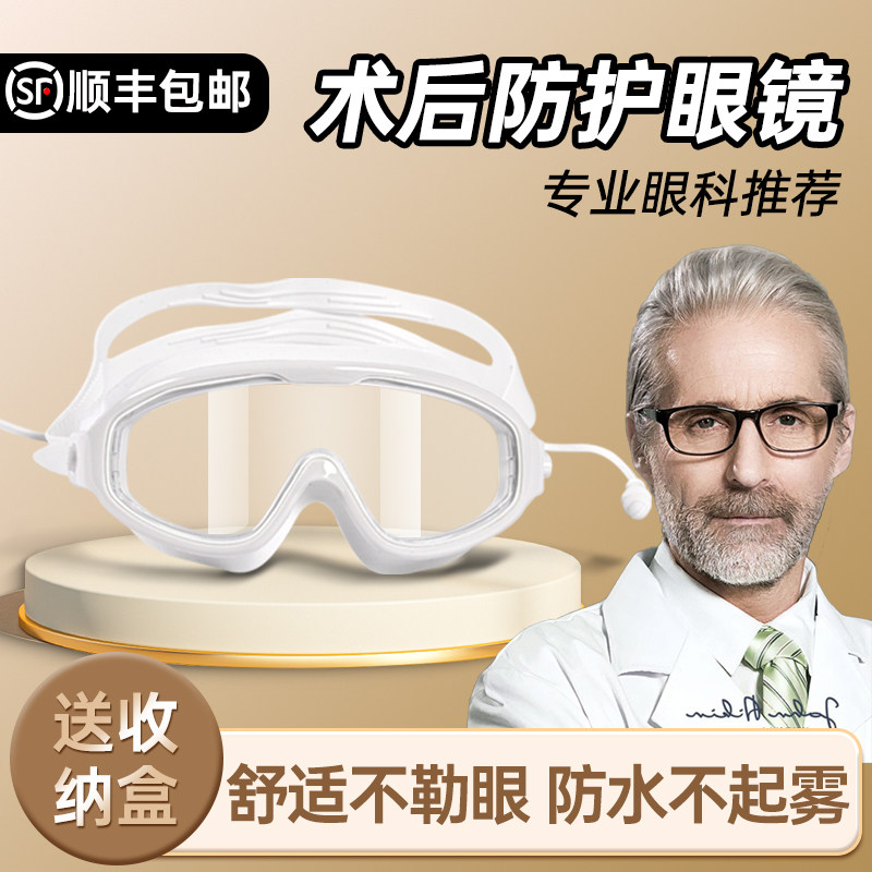 全飞秒术后护目镜近视白内障半飞秒眼皮洗头防水防雾洗澡