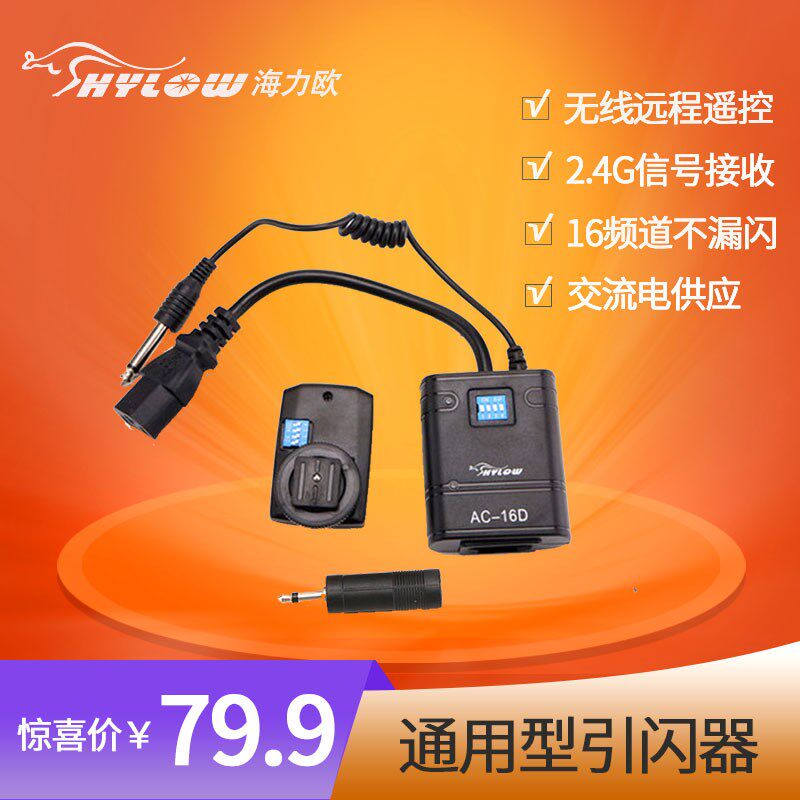 海力欧闪光灯引闪器 通用多频道引闪器顶灯摄影灯触发器