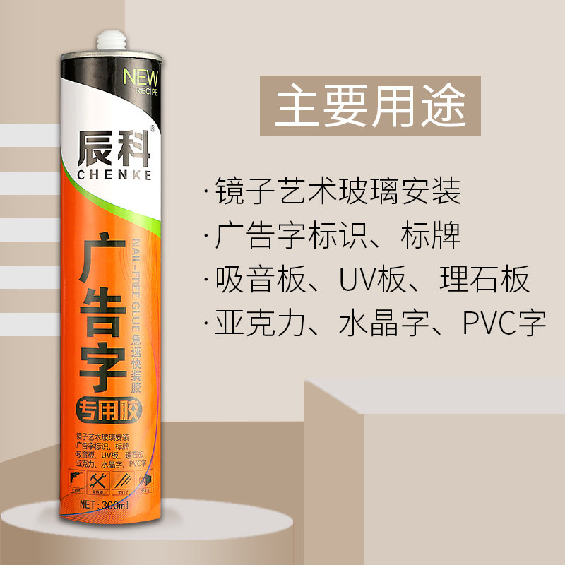 辰科广告字免钉胶踢脚线玻璃胶粘踢脚线液体钉字镜子胶