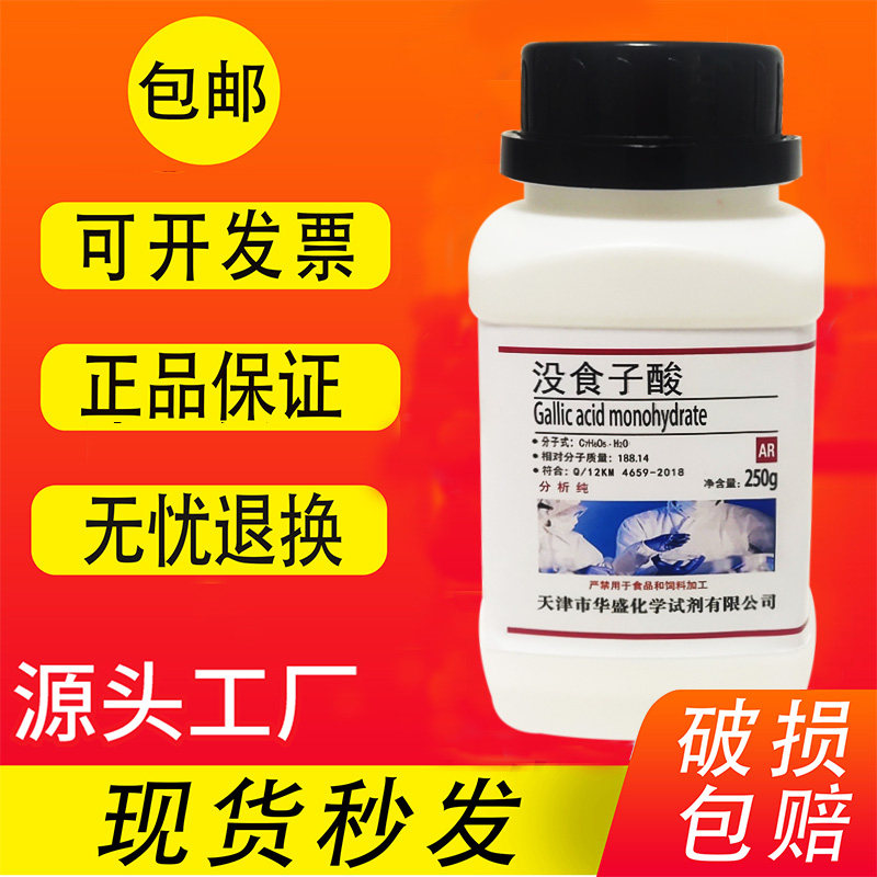 没食子酸 一水五倍子酸 分析纯 实验室用化学试剂