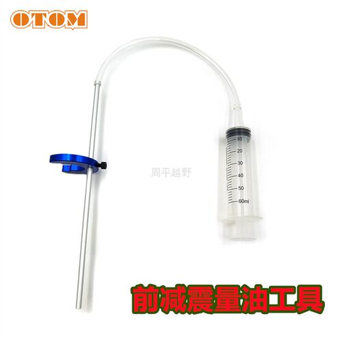 摩车减器保养加油工具油位测量避器前叉工具