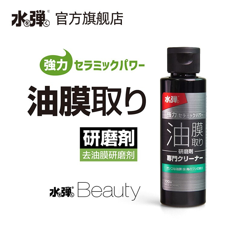 日水弹去油膜研磨剂汽车洗剂污渍洁剂去除剂镀膜剂拨水