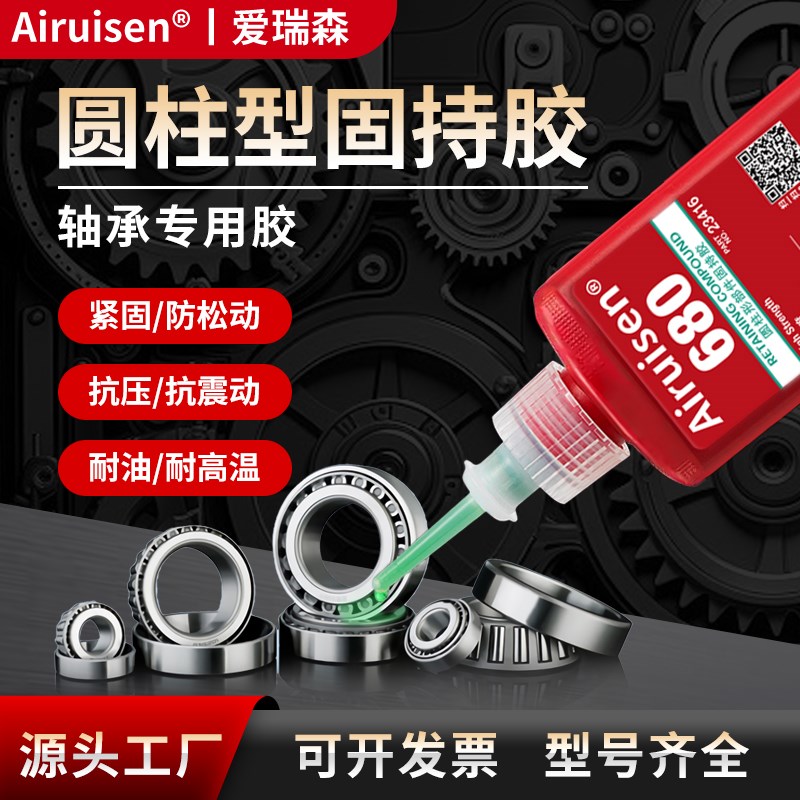 爱瑞森胶水03 09 38 8厌氧胶水圆柱形部件固持胶高强度轴承齿轮转