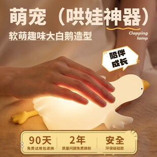 大白鹅小夜灯爱床头卧室睡眠伴睡灯喂奶充电拍拍灯硅胶柔光女生