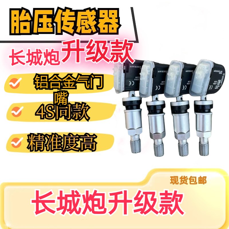 长城炮胎压传感器升级铝合金气门嘴胎压传感器电池