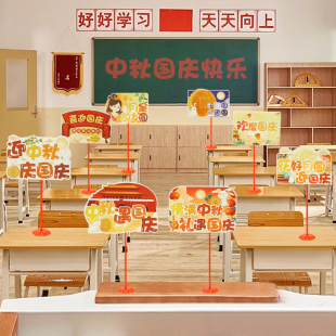 饰幼儿园学校活动教室课桌摆件立牌氛围布置拍照道具 中秋国庆节装