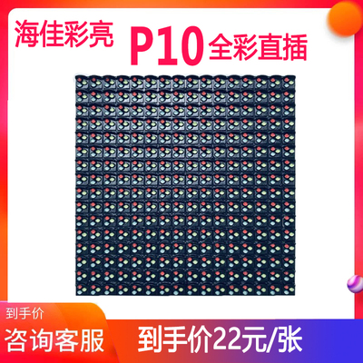 P10直插全彩led单元板 LED模组模块海佳彩亮直插灯珠P10led显示屏