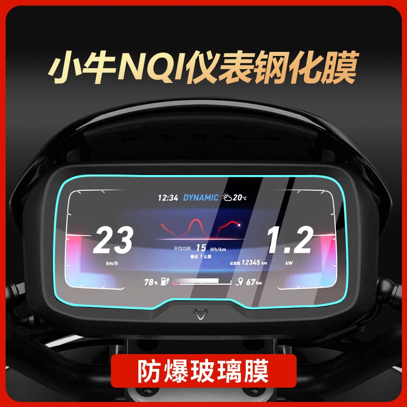 适用小牛NQI仪表膜钢化膜摩托车改装防刮保护贴纸小牛改装配件