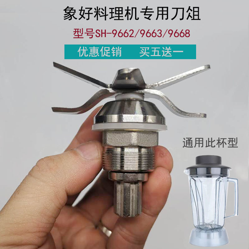 象好SH-9662/9663/9668商用沙冰机豆浆机料理机刀组配件刀头刀片