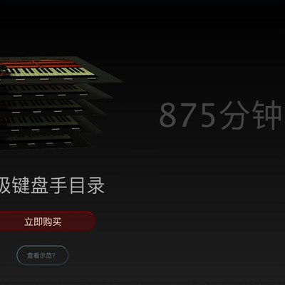 施铭 终极键盘手 核心大课 即兴伴奏/流行爵士/钢琴和声影片
