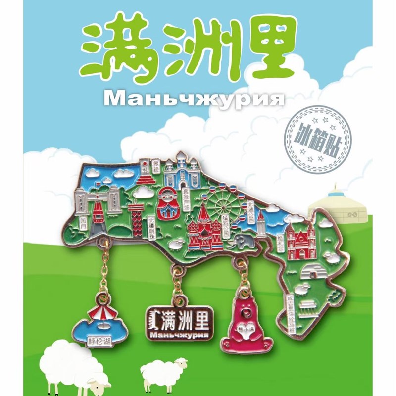 满洲里全家福旅游地标 文创冰箱贴 满洲里套娃广场 满洲里国门