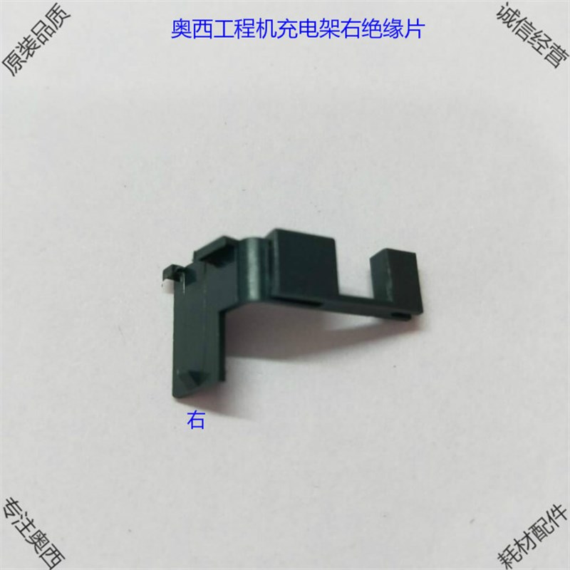 奥西工程机配件400 450 600 700 750 PW300充电架绝缘片