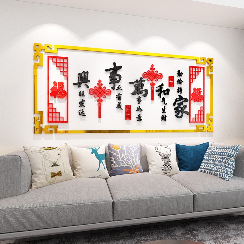 2022年新款新年装饰贴画家和万事兴亚克力3d立体墙贴客厅背景贴纸图片