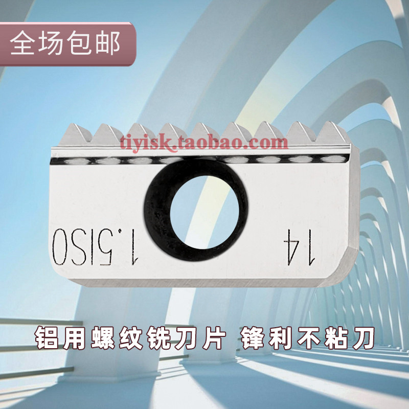 螺纹铣刀铝用 螺纹铣刀片加工中心螺纹铣刀梳刀片14N/21N 1.5ISO