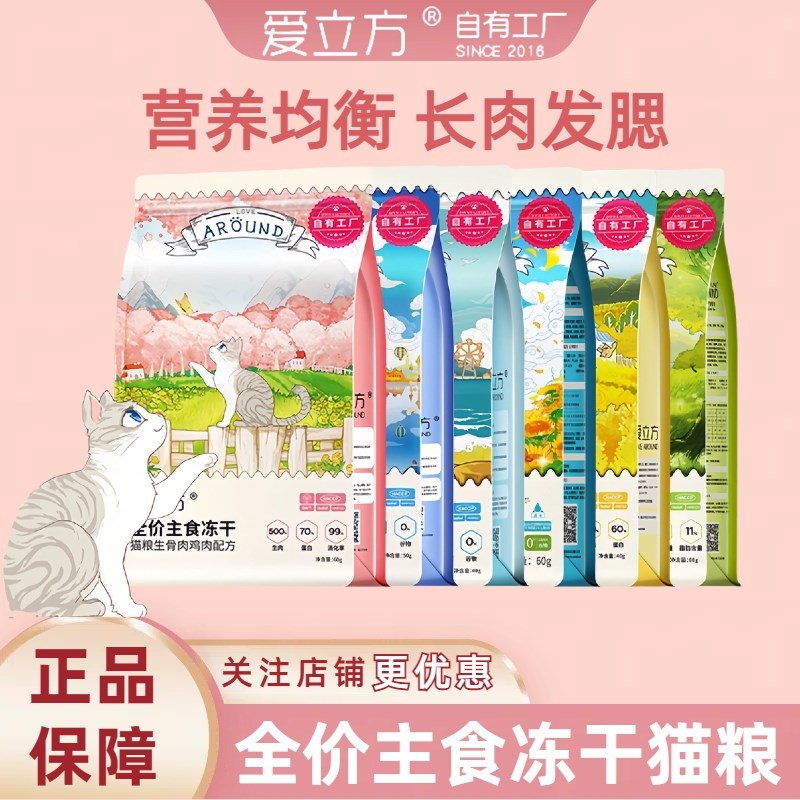 爱立方冻干主食猫粮冻干猫零食冻干鸡肉鸭肉鹌鹑生骨肉猫增肥发腮