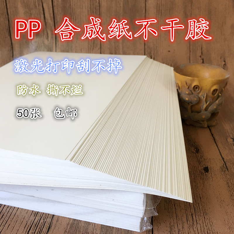 PP合成纸不干胶A4 合成纸 哑面防水pp合成纸撕不烂不干胶50张包邮