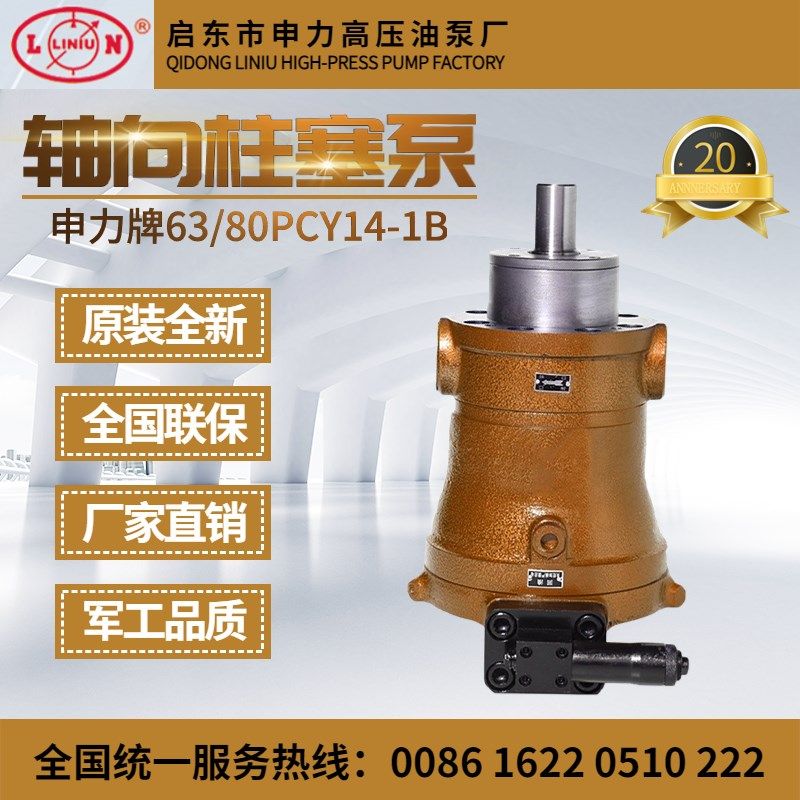 启东申力高压油泵10/25/40/63/80/160PCY14-1B轴向柱塞泵恒压变量