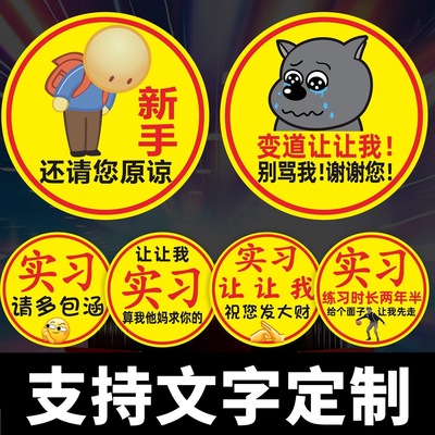 实习车贴新手女司机上路磁性贴磁吸搞笑创意超大定制文字反光胶贴