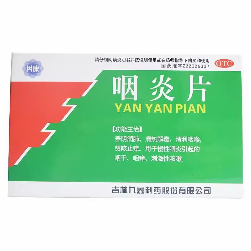 芮康 九鑫 咽炎片 /0.25g*15s*3板 糖衣