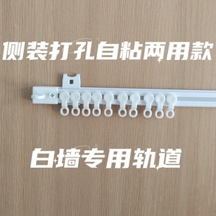 自粘打孔两用款 配件杆 飘窗阳台帘滑轨侧顶装 静音超薄导轨道挂钩式